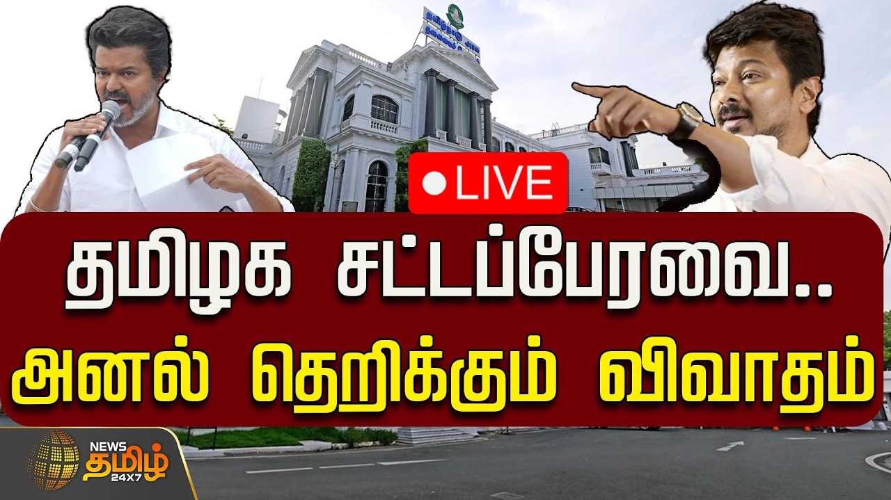 சட்டப்பேரவையில் முதல்வர் விஜய்க்கு பிறந்த நாள் வாழ்த்து