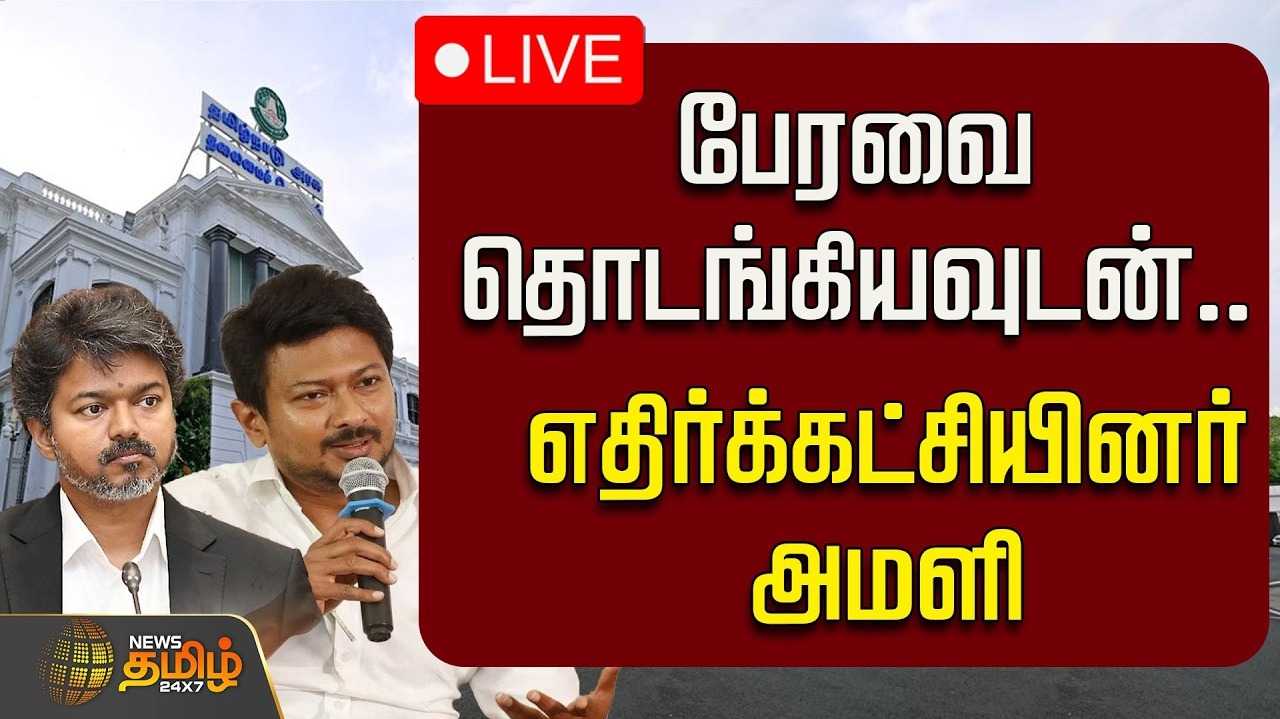 🔴LIVE : பேரவை தொடங்கியவுடன் எதிர்க்கட்சியினர் அமளி