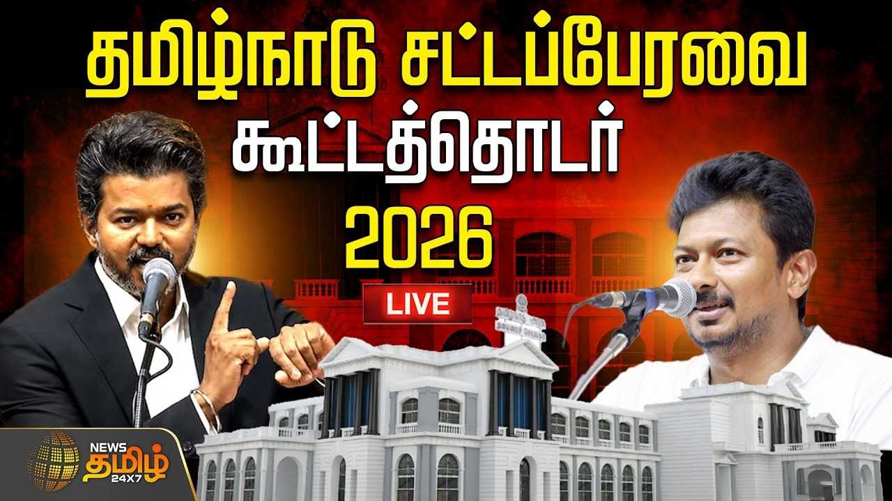 தமிழ்நாடு சட்டப்பேரவை கூட்டத்தொடர் 2026 - முதல்வர் விஜய் உரை