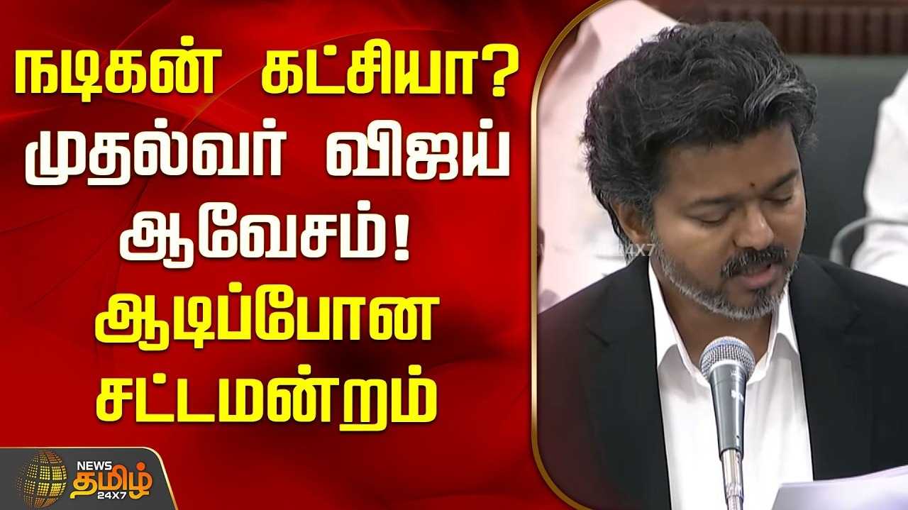 சினிமா TO அரசியல் Journey முதல்வர் விஜய் உரை