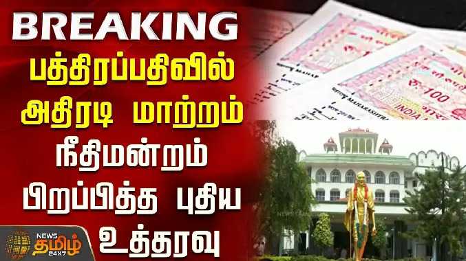 பத்திரப்பதிவில் அதிரடி மாற்றம்.. நீதிமன்றம் பிறப்பித்த புதிய உத்தரவு