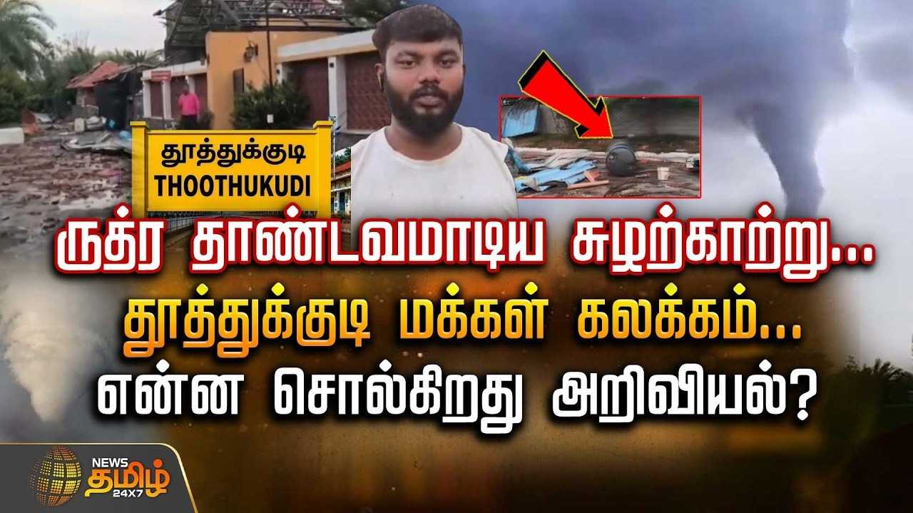 ருத்ர தாண்டவமாடிய சுழற்காற்று, தூத்துக்குடி மக்கள் கலக்கம்