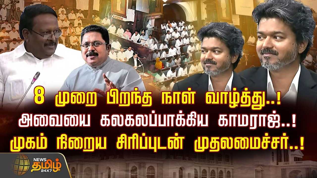8 முறை பிறந்த நாள் வாழ்த்து, அவையை கலகலப்பாக்கிய காமராஜ்