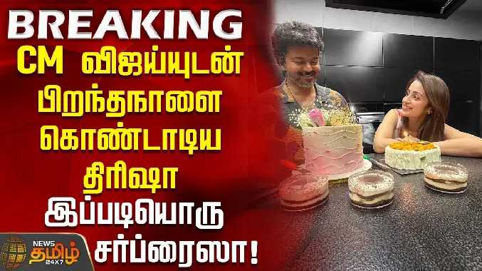 முதல்வர் விஜய்யுடன் பிறந்தநாளை கொண்டாடிய திரிஷா..
