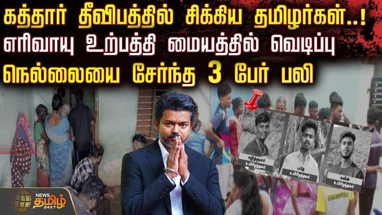 கத்தார் தீ விபத்தில் சிக்கிய தமிழர்கள், நெல்லையை சேர்ந்த மூவர் பலி