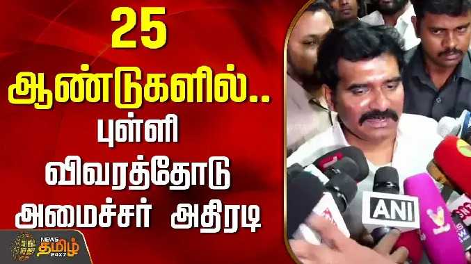 25 ஆண்டுகளில்.. புள்ளி விவரத்தோடு அமைச்சர் அதிரடி