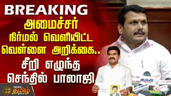 அமைச்சர் C.T.R.நிர்மல் வெளியிட்ட வெள்ளை அறிக்கை... சீறி எழுந்த செந்தில் பாலாஜி