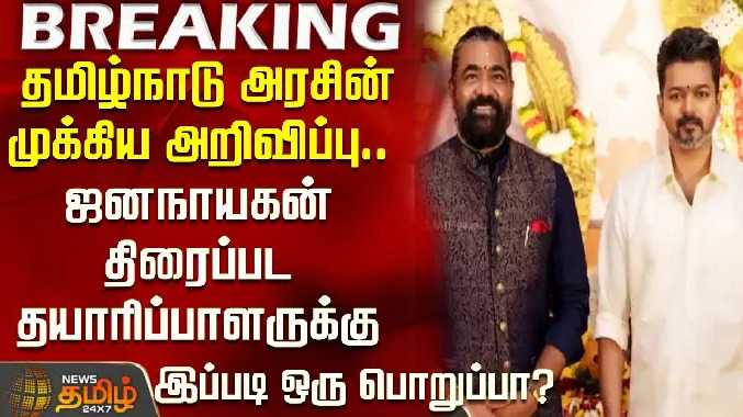 ஜனநாயகன் திரைப்பட தயாரிப்பாளருக்கு இப்படி ஒருபொறுப்பா?