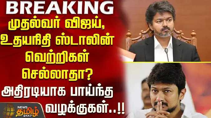 முதல்வர் விஜய், உதயநிதி ஸ்டாலின் வெற்றிகள் செல்லாதா?