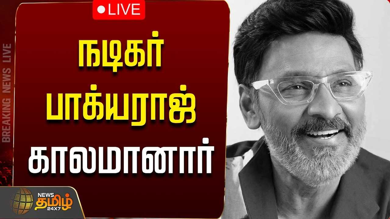 நடிகரும், இயக்குநருமான கே.பாக்யராஜ் காலமானார்