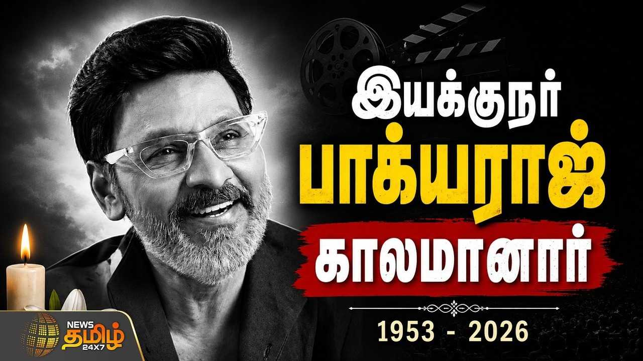 திரைக்கதை ஜாம்பவான் பாக்யராஜ், விடை பெற்றார்