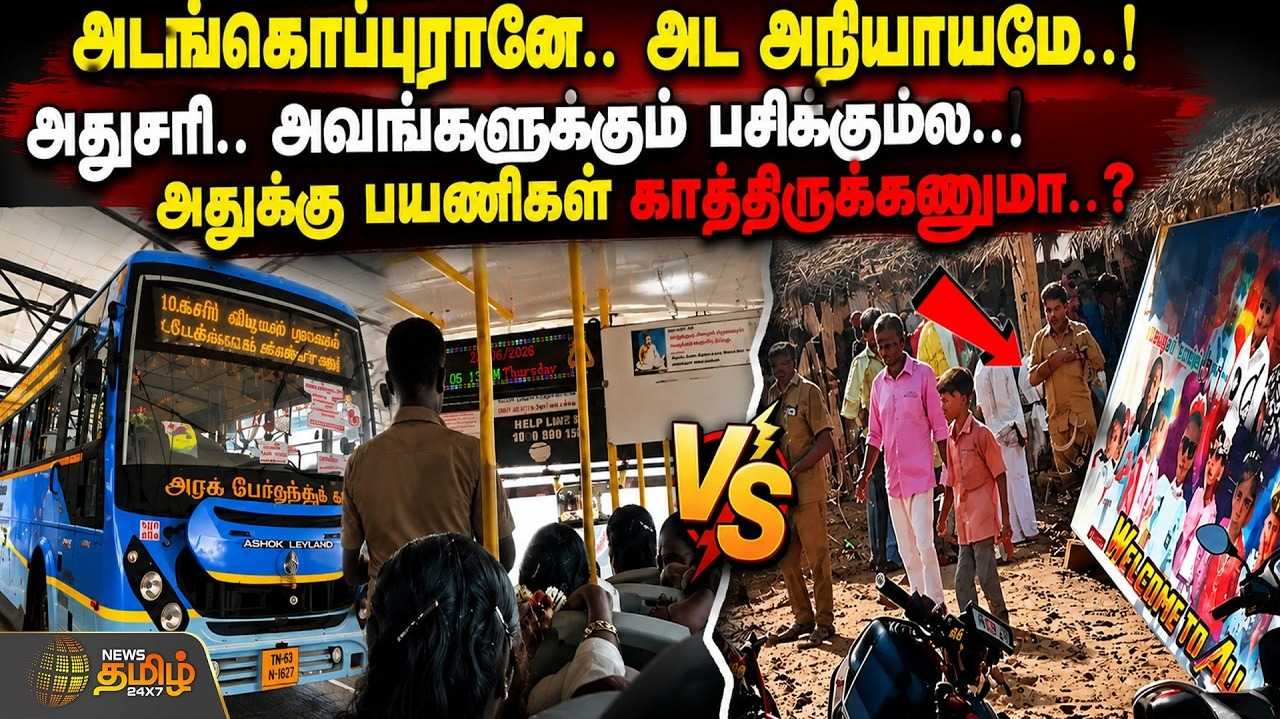 45 நிமிடங்கள் காத்திருந்த பேருந்து, பயணிகள் பேரதிர்ச்சி