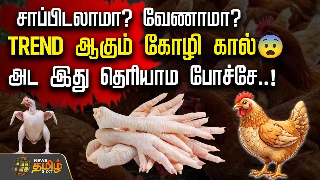 கோழிக்கால்கள் சாப்பிடலாமா? நல்லதா கெட்டதா?