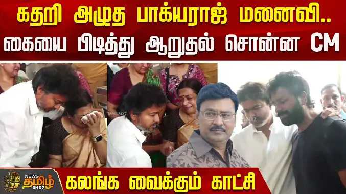 கதறி அழுத பாக்யராஜ் மனைவி.. கையை பிடித்து ஆறுதல் சொன்ன CM