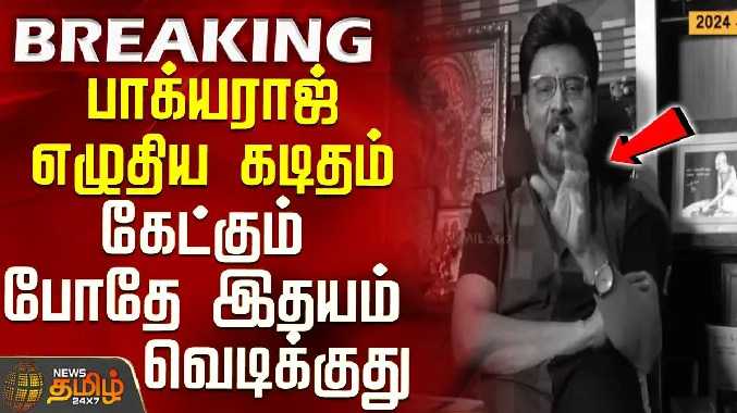 பாக்யராஜ் எழுதிய கடிதம் - கேட்கும் போதே இதயம் வெடிக்குது