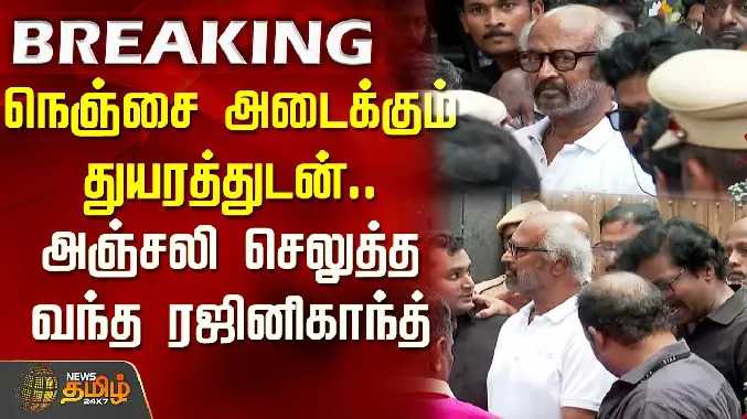நெஞ்சை அடைக்கும் துயரத்துடன் அஞ்சலி செலுத்த வந்த ரஜினிகாந்த்