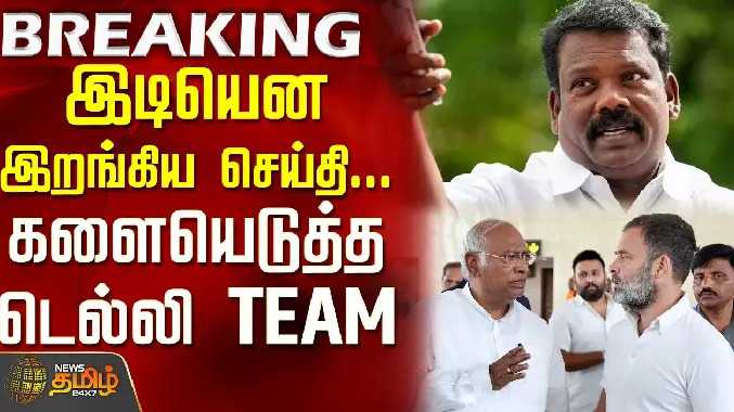 இடியென இறங்கிய செய்தி... களையெடுத்த எடுத்த டெல்லி TEAM