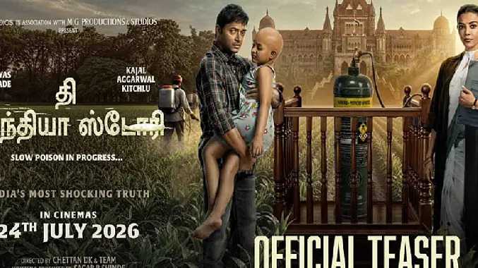 காஜல் அகர்வால் நடித்துள்ள “தி இந்தியா ஸ்டோரி”