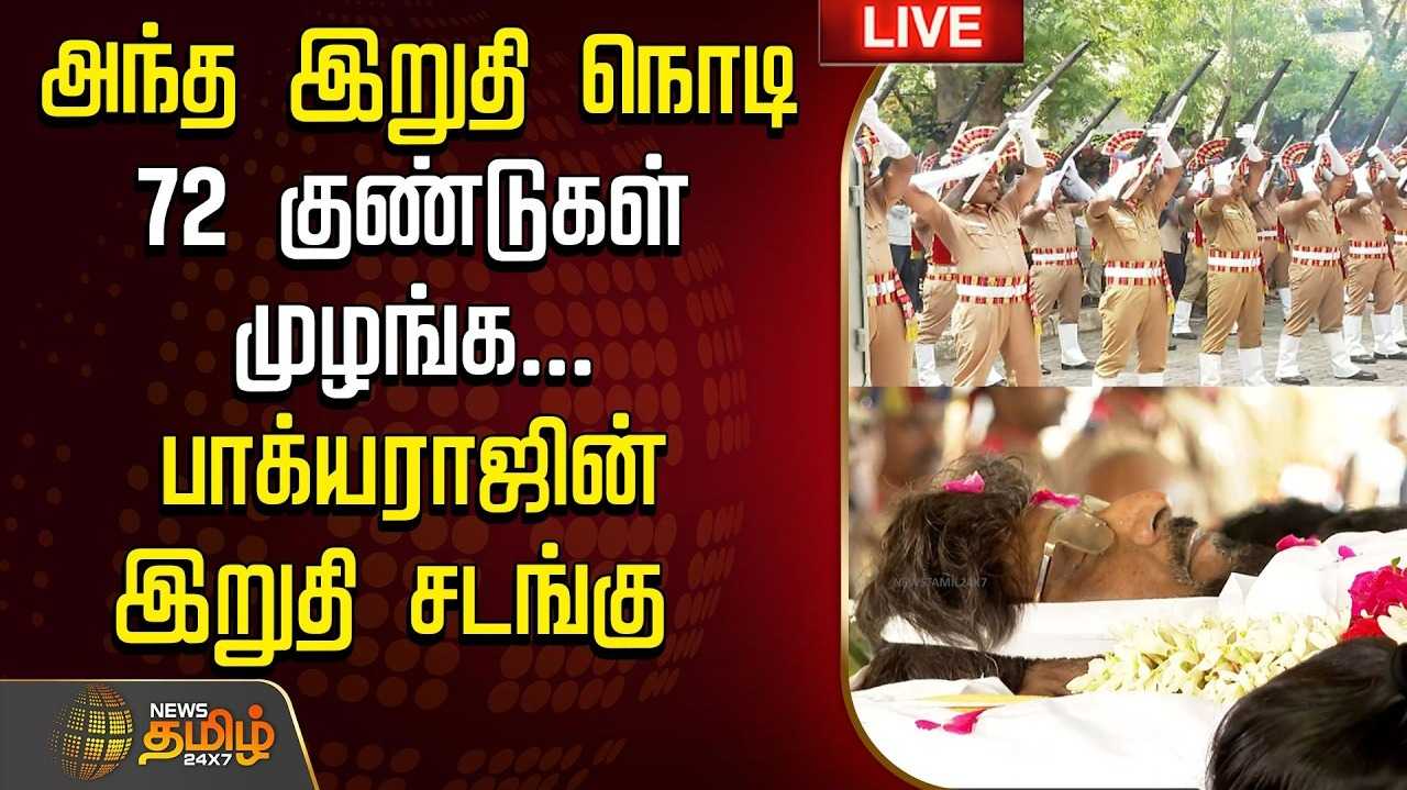 அரசு மரியாதையுடன் இயக்குநர் பாக்யராஜ் விடை பெற்றார்