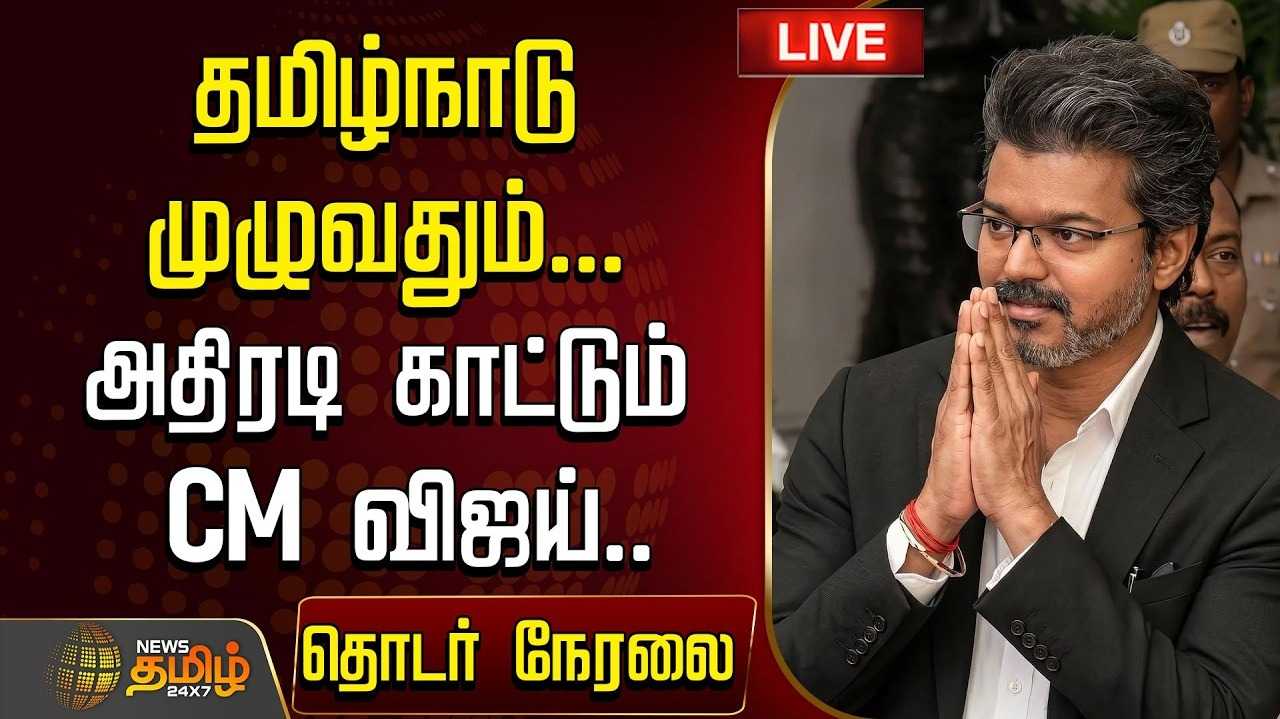 போலியோ சொட்டு மருந்து வழங்கிய முதல்வர் விஜய்
