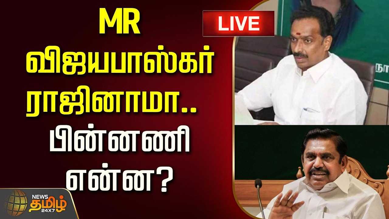 கரூர் எம்.ஆர்.விஜயபாஸ்கர் ராஜினாமா பின்னணி என்ன?