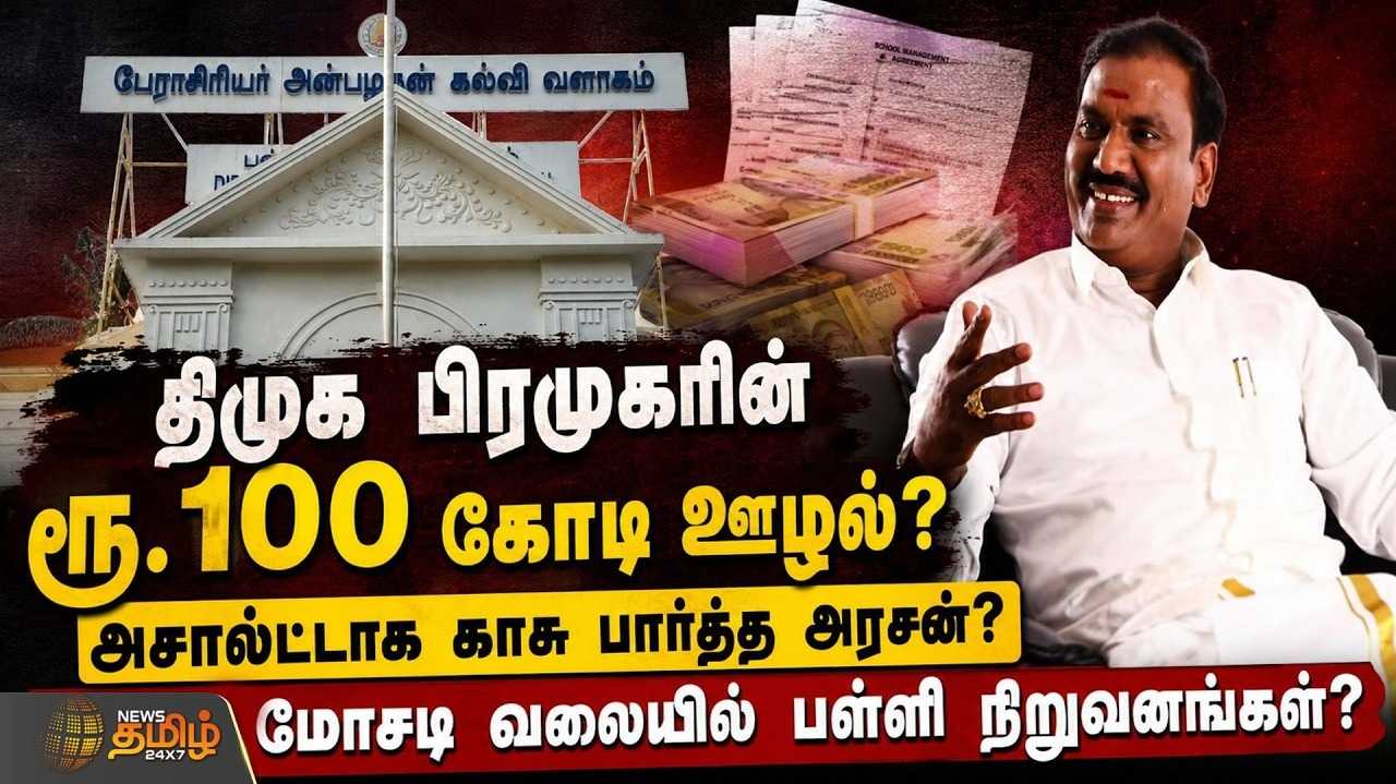 திமுக பிரமுகரின் ரூ.100 கோடி ஊழல்? மோசடி வலையில் பள்ளி நிறுவனங்கள்?