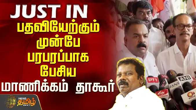 பதவியேற்கும் முன்பே பரபரப்பாக பேசிய மாணிக்கம் தாகூர்