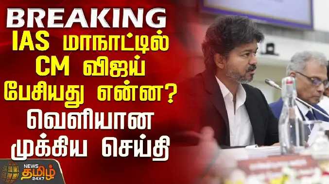 IAS மாநாட்டில் CM விஜய் பேசியது என்ன? - வெளியான முக்கிய செய்தி