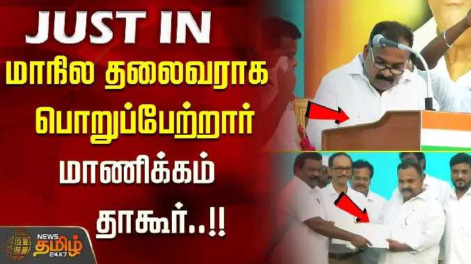 மாநில தலைவராக பொறுப்பேற்றார் மாணிக்கம் தாகூர்..!!