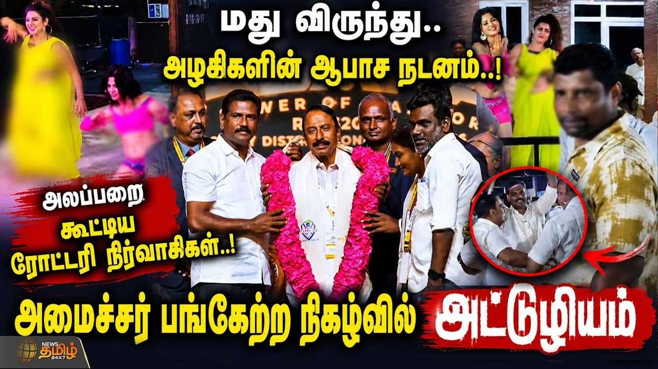 மது விருந்து, அழகிகளின் ஆபாச நடனம், ரோட்டரி நிர்வாகிகள் சர்ச்சை