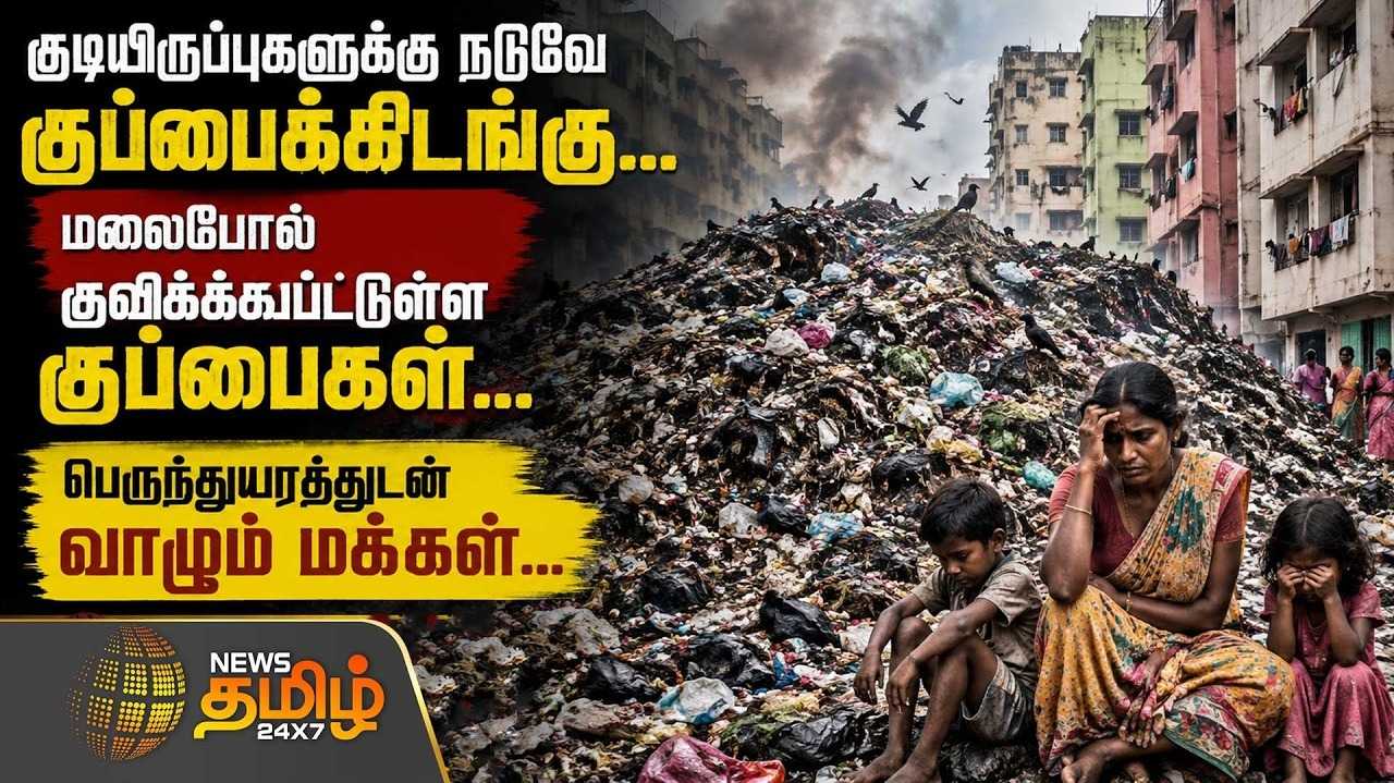 குடியிருப்புகளுக்கு நடுவே குப்பைக்கிடங்கு, பெருந்துயரத்துடன் வாழும் மக்கள்