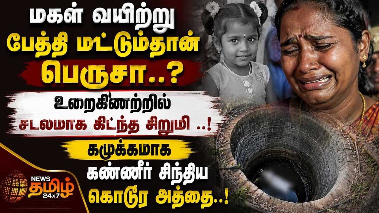 மகள் வயிற்று பேத்தி மட்டும்தான் பெரிதா? உறைகிணற்றில் சடலமாக கிடந்த சிறுமி