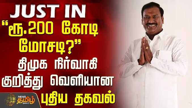ரூ.200 கோடி மோசடி? - திமுக நிர்வாகி குறித்து வெளியான புதிய தகவல்