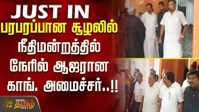 காங்கிரஸ் அமைச்சர் நீதிமன்றத்தில் ஆஜர்..!!