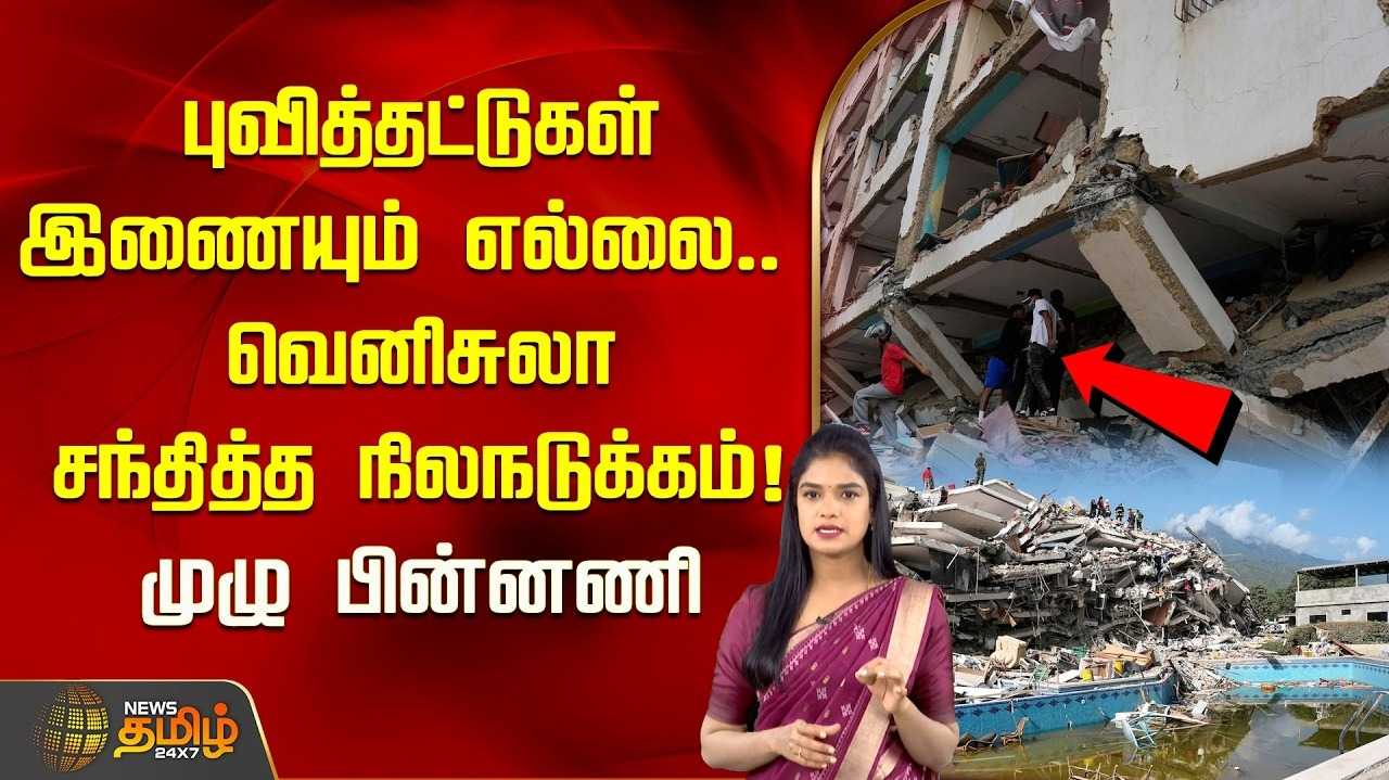 புவித்தட்டுகள் இணையும் எல்லை, வெனிசுலா சந்தித்த நிலநடுக்கம்