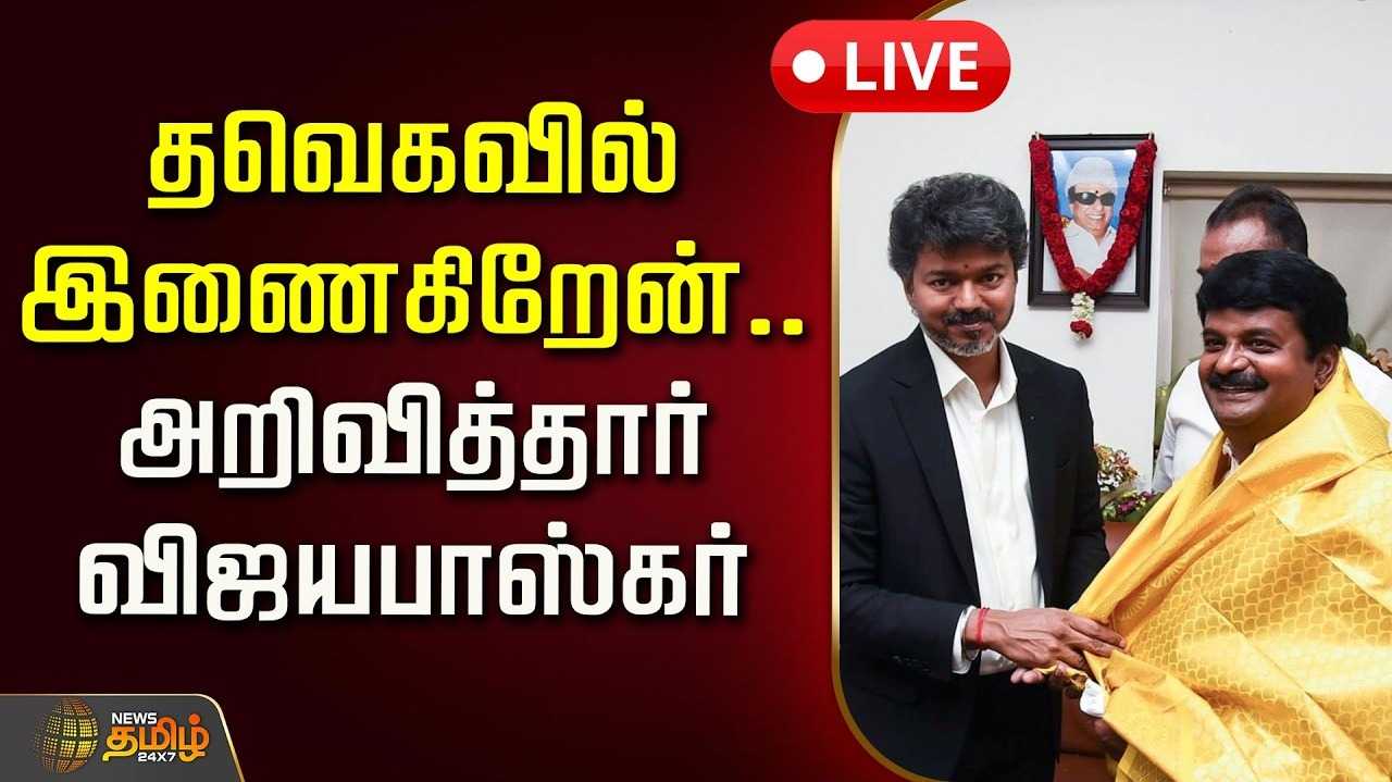 விஜய் தலைமையேற்கிறேன் - சி.விஜயபாஸ்கர் அறிவிப்பு