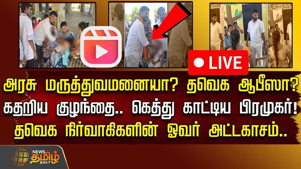 அரசு மருத்துவமனையா? TVK ஆபீஸா? நிர்வாகிகளின் அட்டகாசம்