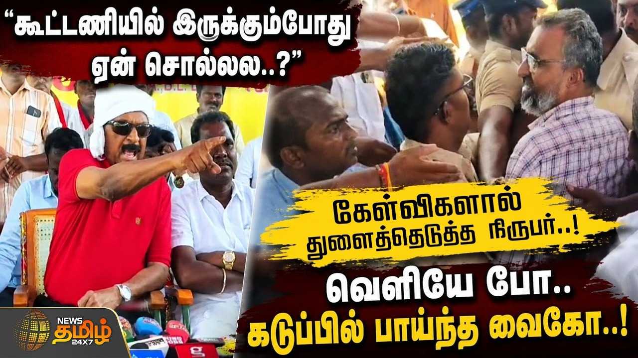 கூட்டணியில் இருக்கும்போது ஏன் சொல்லவில்லை? கடுப்பில் பாய்ந்த வைகோ