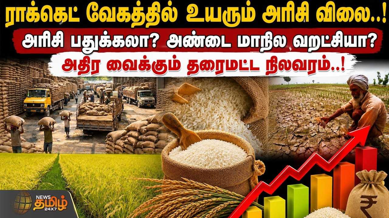 ராக்கெட் வேகத்தில் உயரும் அரிசி விலை, அதிர வைக்கும் நிலவரம்