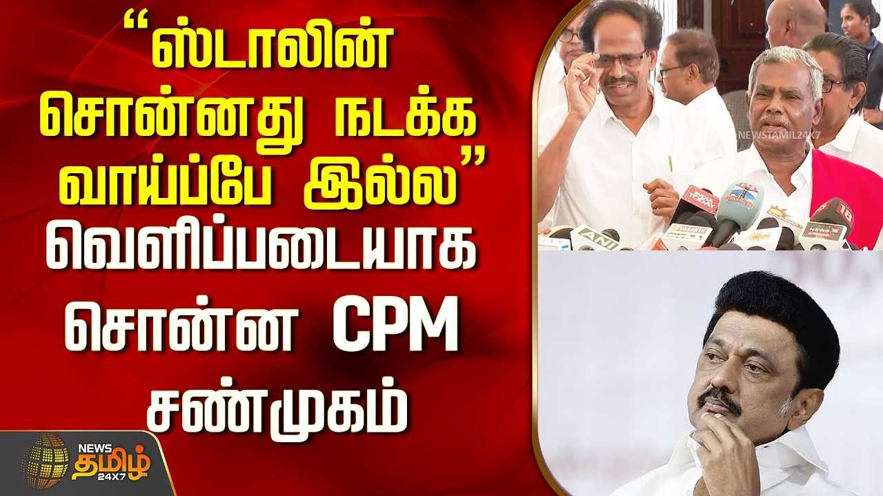 தவெக உடன் கூட்டணி இல்லை - இடதுசாரிகள் திட்டவட்டம்