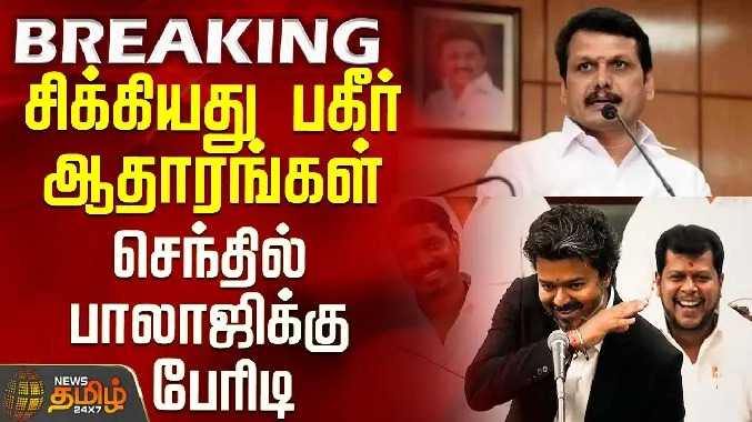 சிக்கியது பகீர் ஆதாரங்கள் - செந்தில் பாலாஜிக்கு பேரிடி