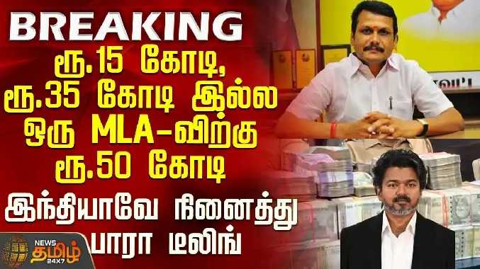 ரூ.35 கோடி இல்ல.. ஒரு MLA-விற்கு ரூ.50 கோடி