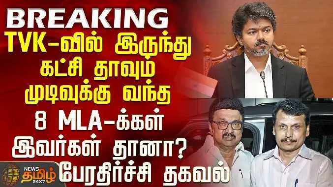 கட்சி தாவும் முடிவுக்கு வந்த 8 MLA-க்கள் இவர்கள் தானா?