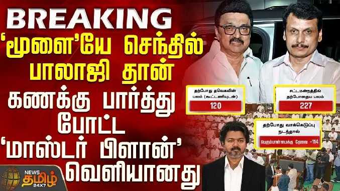 மூளையே செந்தில் பாலாஜி தான்