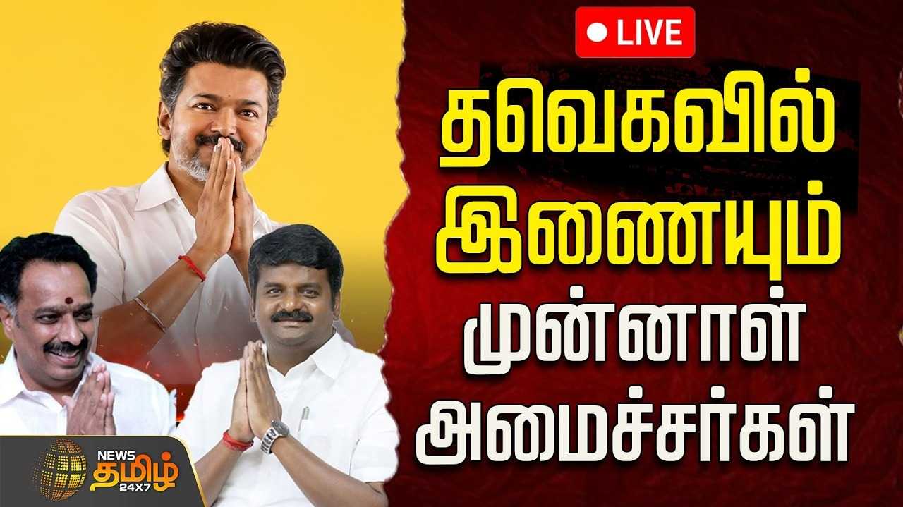 தவெகவில் முன்னாள் அமைச்சர்கள், பிரம்மாண்டமான ஏற்பாடு