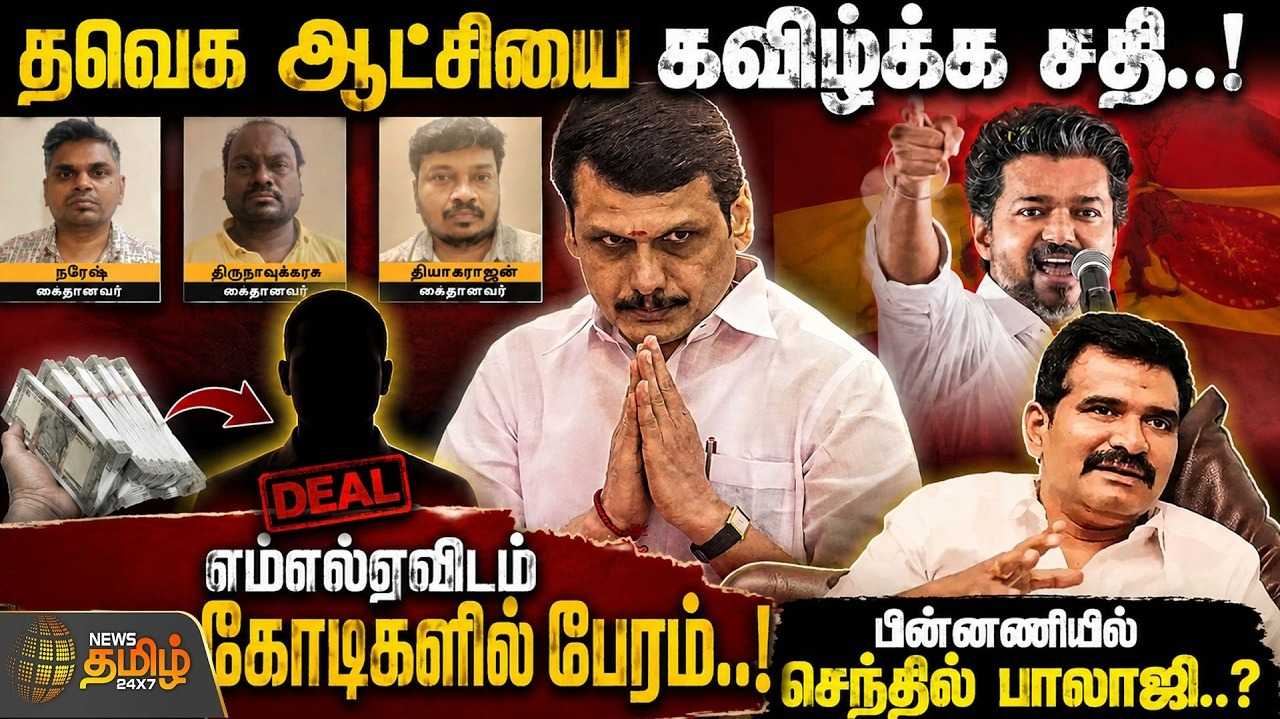 தவெக ஆட்சியை கவிழ்க்க சதி, எம்எல்ஏவிடம் கோடிகளில் பேரம்