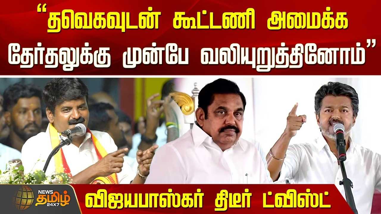தவெக உடன் கூட்டணி வைக்க வலியுறுத்தினோம் என சி.விஜயபாஸ்கர் தகவல்