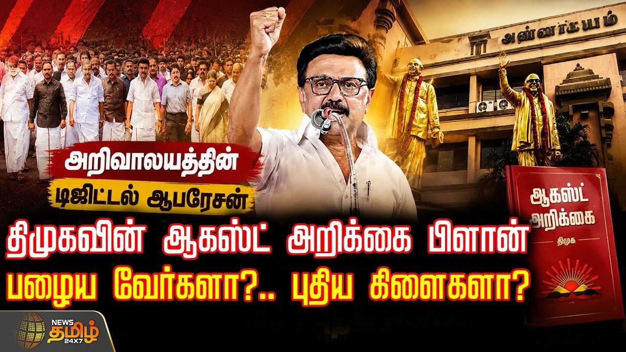 அறிவாலயத்தின் டிஜிட்டல் ஆபரேசன், திமுகவின் 'ஆகஸ்ட் அறிக்கை' பிளான்