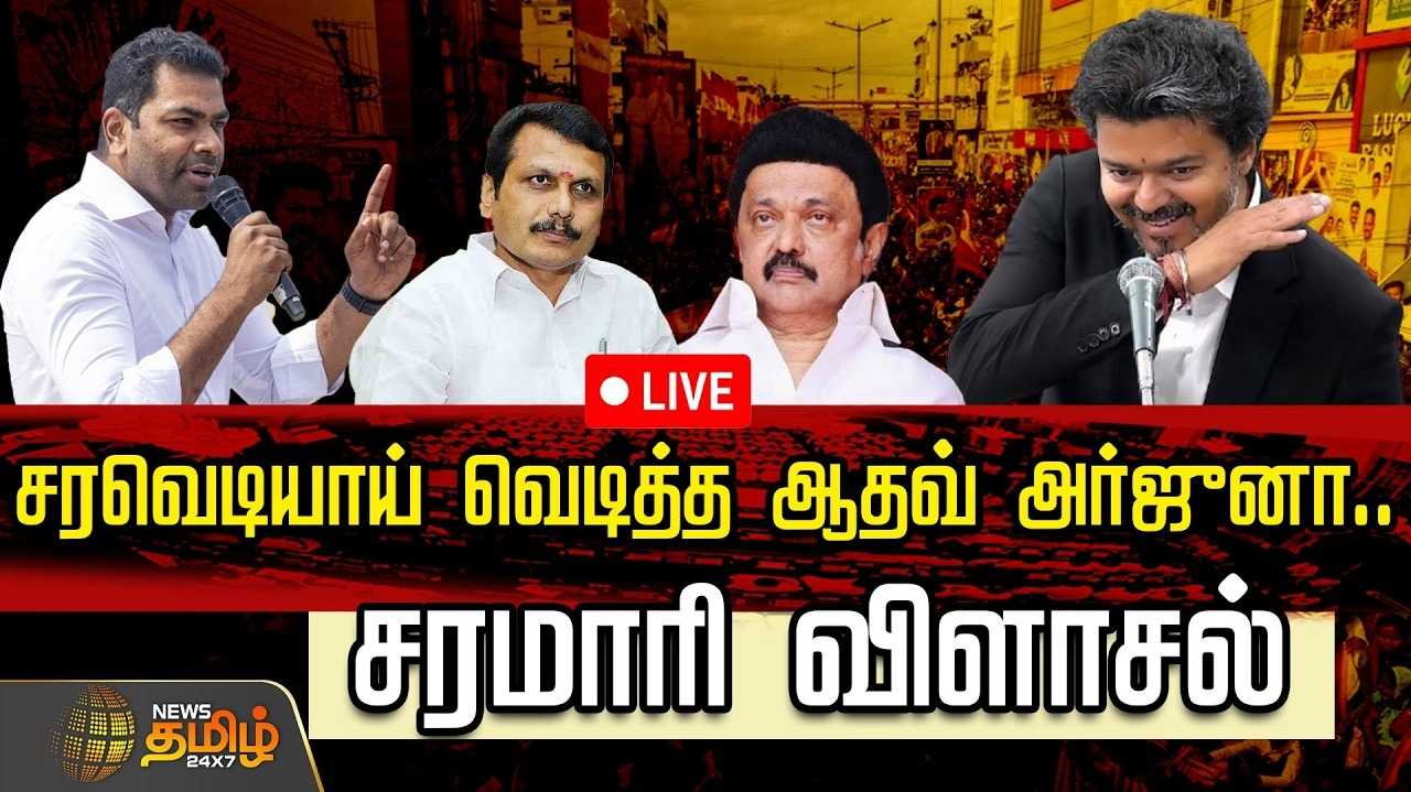 திமுக உடனான கணக்கு வழக்கை தீர்ப்போம் என ஆதவ் அர்ஜூனா உறுதி