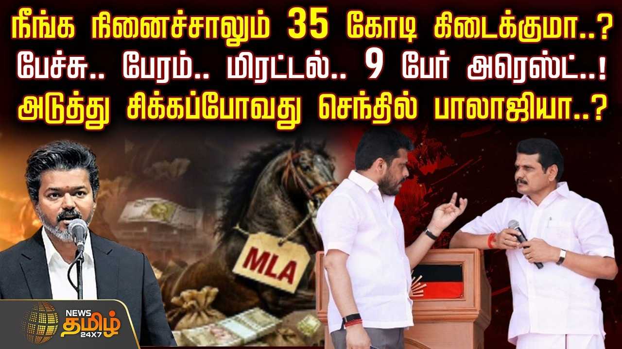 பேச்சு, பேரம், மிரட்டல், 9 பேர் அரெஸ்ட், அடுத்து சிக்கப்போவது செந்தில் பாலாஜியா?